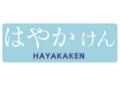 はやかけん